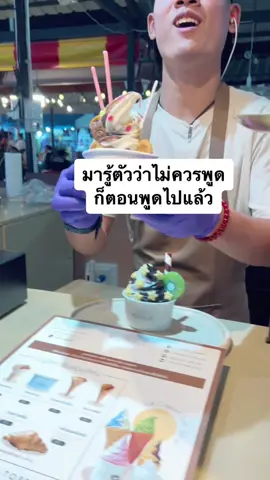 #ของกิน #โอโซนวัน #ไอศกรีม #วอฟเฟิล #หมี 