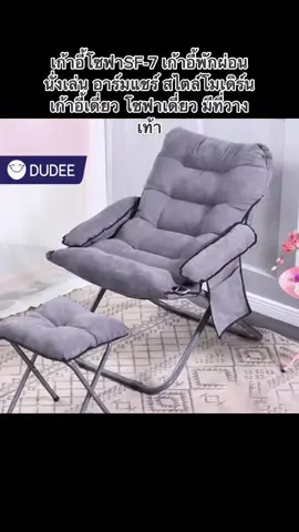 #เก้าอี้โซฟา #เก้าอี้พักผ่อน #เก้าอี้นั่งเล่น #อาร์มแชร์ สไตล์โมเดิร์น #เก้าอี้เดี่ยว #โซฟาเดี่ยว #เก้าอี้สนามพับได้ 
