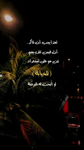 ( قتلني..حُسن ظنِّي بهم..!) #تصميمي❤️ #تصميمي🎬 #خواطر #خواطر_للعقول_الراقية #غدر_الاصدقاء #خيانة_الصديق_مؤلمة_جدا #حائل #حايل #حايلنا #اختر_صديقك_بعناية_قبل_فوات_الاوان  