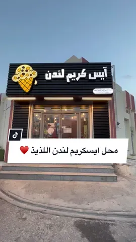خيارات كثيره من ايسكريم لندن #الاحساء #مطاعم_الاحساء #جديد_الاحساء #alhasa #اكسبلور #explore #fypシ #الهاشتاقات_للرخوم #ايسكريم 