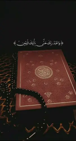 واعبد ربك حتى ياتيك اليقين  #قراءات_خاشعة #تلاوة_خاشعة ##choubbane_création 