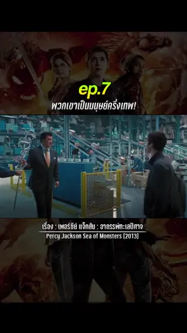เพอร์ซีย์ แจ็กสัน #หนังดีบอกต่อ #พากย์ไทย #ขึ้นฟีดที #เปิดการมองเห็น