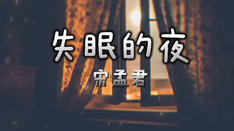 宋孟君 - 失眠的夜  #lyrics #fypシ #2023 #songs #song #fyp #华文歌曲 #歌词 #chinesesong #拼音歌词 #宋孟君 #失眠的夜 
