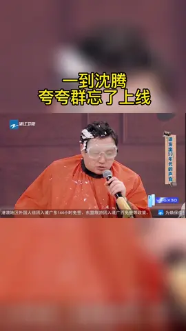 #王牌对王牌 一到沈腾夸夸群忘了上线