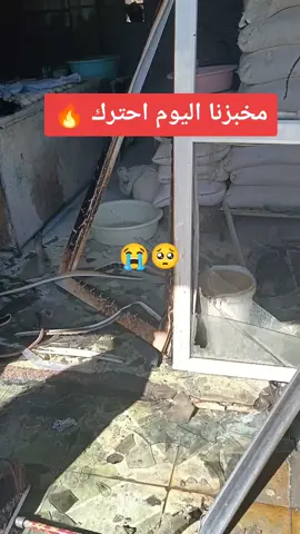 الحمدلله والشكر عله كل حال طلعنه سالمين اثر حادث قنينه غاز انفجرت علينه 🥺