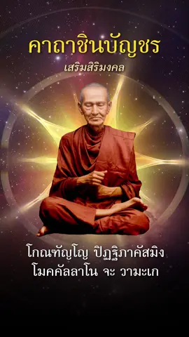 #คาถาชินบัญชร #สมเด็จโต #ชินบัญชร #สมเด็จพระพุฒาจารย์โต #ป้องกันภัย #เสริมมงคลชีวิต #บทสวด #สวดชินบัญชร #บทสวดมนต์ #สวดมนต์ก่อนนอน #ศักดิ์สิทธิ์