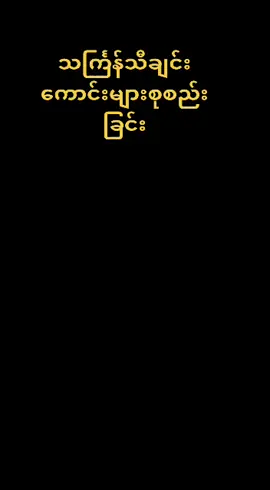 သင်္ကြန်သီချင်းကောင်းများစုစည်းခြင်း#thinkb4youdo #foryou #eichawlay #တွေးပြီးမှတင်ပါ #tiktokuni #foryou #tiktok2023 