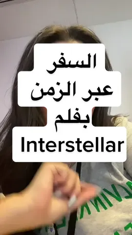 هل السفر عبر الزمن ممكن؟🤔 #interstellar #blackhole 