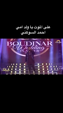 على الموت نمشي معاك يا ولد امي احمد السوكني #ريت_النجمة #احمد_السوكني #الجنوب_التونسي #شعبي_مزيك #اسكندر_غيلوفي #تاتك_يا_تاتك 