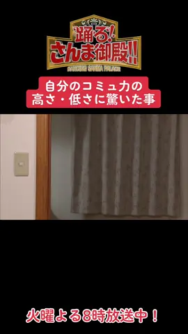 ひと言体験談再現VTR「自分のコミュ力の高さ・低さに驚いた事」 #さんま御殿#さんま御殿体験談#おすすめ#あるある#切り抜き#再現
