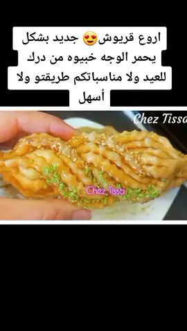 😍اروع قريوش بطريقة ولا أسهل  #حلويات_سريعه #الشهدة_باللوز #حلويات_جزائرية #رمضان #معسلات #زلابية_البنان #🇩🇿 #حلويات_سهلة_وسريعة #قريوش #قريوش 