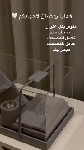 نستقبل طلباتكم بكل حب 🤍 #رمضان_يجمعنا  #رمضان_كريم  #yourramadangift  #هدايا_رمضان_مميزة  #fyp  #fypシ  #fouryou  #foryoupage 