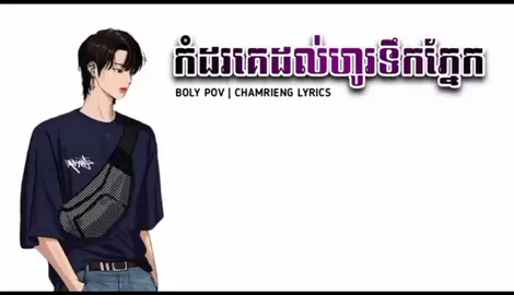 កំដរគេដល់ហូរទឹកភ្នែក ច្រៀងដោយ : បូលីពៅ ( official Lyric Video )