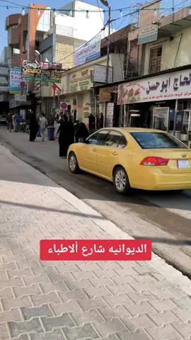 يتما اخر مرا طبيت شارع لاطباء ويم يا طبيب #fypシ #😂😂😂 #سجودي_ابن_الديوانيه 