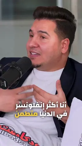 أخي أحرص على مالي مني ❤️ @عزالدين عدنان #محمد_عدنان #انس_واصالة #اسامه_مروة #بودكاست 
