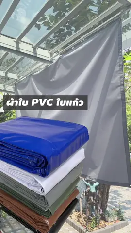 ผ้าใบPVC กันแดด กันฝน หนาทน เพียงราคาหลักร้อย มีให้เลือกกว่า 6 สี #ผ้าใบ #ผ้าใบกันฝน #ผ้าใบกันสาด #covertech #อากาศมันร้อน 