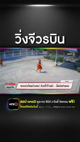 พระกระโดดกำแพง! ช่วยป้าร้านชำ - มีดจ่อปาดคอ #ข่าวช่องวัน #ข่าวTikTok #พระกระโดดกําแพง #จีวรบิน #ช่วยแม่ค้า #ถูกปล้น