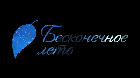 идите н@)(уй я 3 часа своей жизни проэбал#everlastingsummer #бесконечноелето #нескінченнеліто #алисадвачевская🧡 