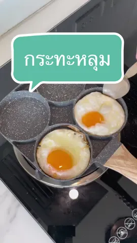 ตอบกลับ @หนูดี_รีวิว 🛍️✨ #กระทะหลุมทอดไข่ #กระทะทอดไข่ #กระทะทอดไข่4หลุม #กระทะทอดไร้น้ํามัน #กระทะทอดไข่ดาว4หลุม #ไข่ดาวโรงแรม #มามี้เน็ตรีวิว #tiktokเข้าครัว #ทอดไข่#ทอดไข่ไร้น้ํามัน #tiktokshopครีเอเตอร์ 