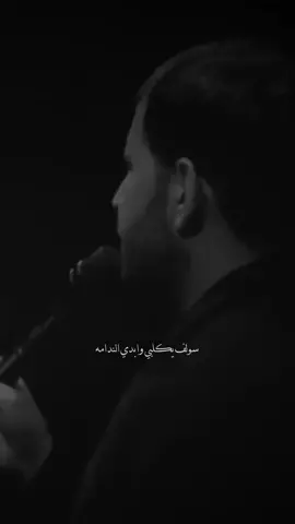 سولف يگلبي وابدي الندامه 🤍#رضا_الاراكي #المصممم_ابـراهـيـم 