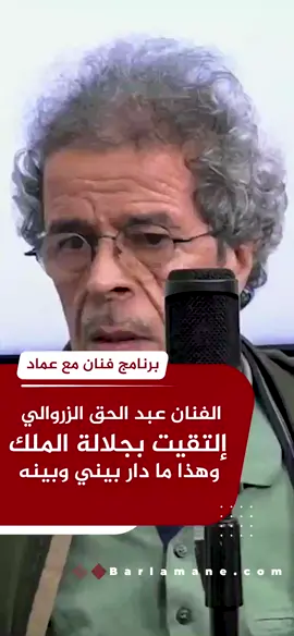 الفنان عبد الحق الزروالي : أفخر بمقابلتي لجلالة الملك محمد السادس نصره الله #تراند #اخبار #اخبار_اليوم #تك_توك #قصص #برلمان #فن #فنانين #fyp #viral