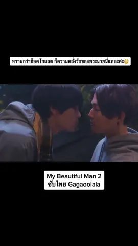 ฉากนี้ทำเอาท้องใส้ปั่นป่วนมาก😳 #mybeautifulman2 @GagaOOLala #bl #boylove #japanesebl #ซีรีย์วาย #หนังวาย #ซีรีส์วาย #เพราะเธอผู้งดงาม