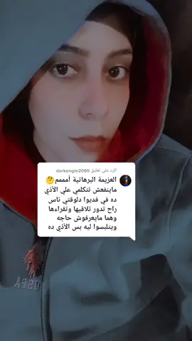 الرد على @darkangle2065 العزيمة البرهتية الموجودة مش صحيحة وماترميش الناس بالباطل #foryoupage #fypシ #viral 