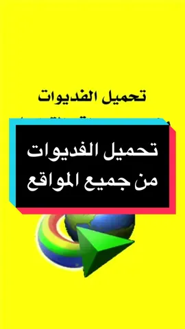 تحميل الفديوات من جميع المواقع باقل من دقيقه 📲🔥 #ali_itech #شروحات #العراق #اندرويد #زحمه_متابعني_وماتعرف #ايفون #iphone #apple #android #تطبيقات #برامج 