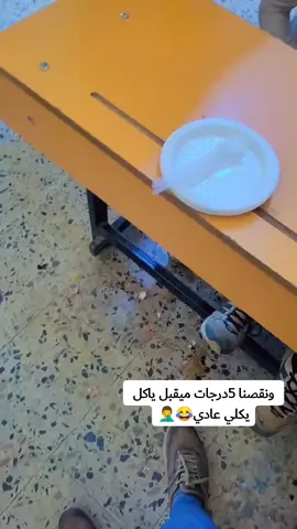 نطيت كل طلاب 5درجات كلت له منطيك اذا متاكل ماكل 😂