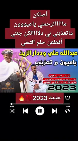 #جديد_2023💯🔥  #الفنان_علي_عبدالله_ودارزين_ياعيون #ماتعذبني_أصلكن_ماترحمني 🎵😍🥰#أغاني_سودانيه_متنوعه🕊💛🧡♪ #السودان_الخرطوم_مشاهير_تيك_توك 🇸🇩  #متابعه_ولايك_واكسبلورررررررررررررر_فولوو 