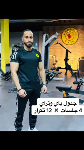 متابعة و❤️.     #جدول #باي #تراي #كوتش_محمد_ديهوم #كمال_اجسام_فيزك_فتنس_كلاسيك #صالة_فلوريدا #طريق_المطار_طرابلس 