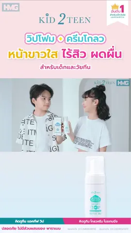 รายละเอียดสินค้าคิดทูทีน ✅สูตร 1 : Kid2Teen Gel ล้างหน้า สำหรับเด็กอายุ 3 ขวบขึ้้นไป สำหรับผิวเด็กเล็ก ผิวบอบบาง เลขจดแจ้ง : 10-1-6300044796 ✅Kid2Teen Active Whip วิปโฟมล้างหน้า สำหรับเด็กอายุ 6 ขวบขึ้้นไป ทำความสะอาดผิวหน้าเด็กอย่างอ่อนโยนทุกสภาพผิว และยังช่วยเรื่องปัญหาผิวหน้า ลดความมัน ผดผื่น และสิวชนิดต่าง ๆ เลขจดแจ้ง : 10-1-6400024050  ✅คิดทูทีน ครีมโกลว ไบร์ทเทนนิ่ง สำหรับเด็กโต 6+ ครีมโกลวบำรุงผิวหน้า ผสม powder เนื้อบางเบา ซึมง่าย ช่วยทำให้หน้าขาวกระจ่างใส และช่วยเรื่องลดผดผื่นสิว ของวัยนี้โดยเฉพาะ และสามารถปกป้องผิวจากแสงแดดได้เบื้องต้นด้วย spf15 ค่ะ เลขจดแจ้ง : 10-1-6500020370 #คิดทูนทีน #kid2tern #k2t #whip  #foam #cream #glow #หน้าขาว #ลดสิว #ผดผื่น #เด็ก #ทีน  #teen #kids #acne  #คุณแม่เลือก #คุณลูกใช้ 