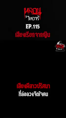 เสียงเรียกจากญิน Ep.115 | หลอนไดอารี่ #หลอนไดอารี่ #3danimation #เรื่องผี #สยองขวัญ #หมอผี #ตำนาน #ลี้ลับ #เสียงเรียกจากญิน