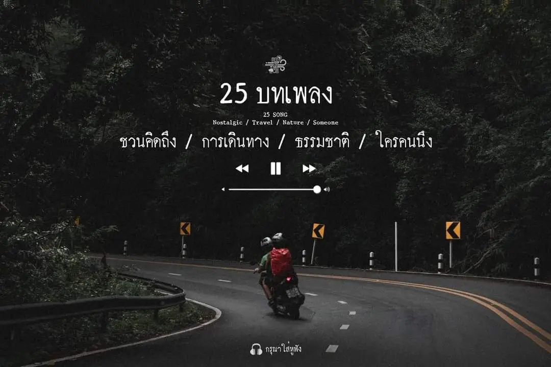 #เรามักจะซ่อนใครสักคนไว้ในเพลงบางเพลงเสมอ 🖤 #25_บทเพลง ที่ชวนให้คิดถึง บรรยากาศของการเดินทาง ธรรมชาติ และใครคนนึง 🎶 🎧 เราขอแนะนำให้คุณใส่หูฟังแล้วเปิดเสียงดังๆ 🔊 ฟังรวมเพลงเพราะๆ ได้ที่ #ยูทูป ช่อง #แดดลมฝน https://youtu.be/tuSb8ug5wvs . . #รวมเพลง #sunwindrain
