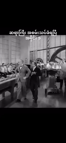 #ချာလီချက်ပလင်👍 #ဟာသလေးအားပေးပါအုံး🤣🤣🤣😅 #ငါသေမှပဲfypပေါ်ရောက်မှာလား😑😑❤ 