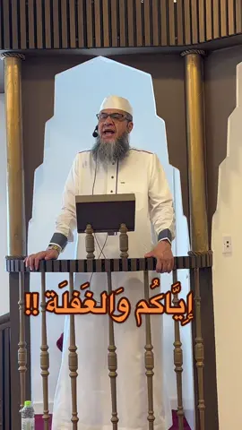 الغفلة مرض خطير عضال#اكسبلور #foryou 