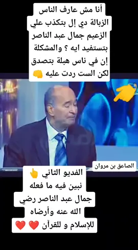 فديو قصف جبهة لكل أعداء جمال عبد الناصر 💥 #اكسبلورexplore #foryou #اكسبلور #دفاعاً_عن_عبد_الناصر #جمال_عبد_الناصر #يقولون_لك_ #الصاعق_بن_مروان #الشاعر_مصطفي_آل_الماملي #مصطفي_آل_الماملي #مصر #الله #تابعوني #سوهاج #الصعيد #تابعوني #إسمع_للنهاية #كلام_صادم #دعم #حاول_متتصدمش 