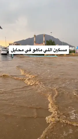 محايل الخير والمطر ⛈️🤍 #foryoupage #fypシ #viral #tiktok #الجنوب #foryou #عسير #محايل_عسير #امطار 