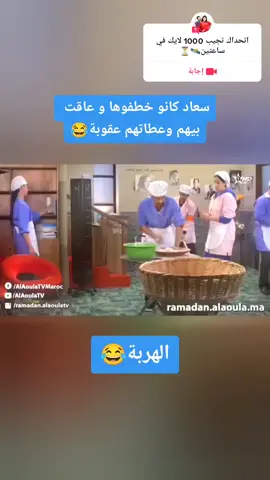 #إجابة عن @Comédie #CapCut#قفشات_كوميدي#سلسلة#الدرب#تيم_الضحك😂🧜‍♂️#كوميديا#مغربية🇲🇦#الهربة_تنادي😅😅#😂#ضحك😂#قفشات_افلام_كوميديه#تفاعلكم_يساعدنا_على_الاستمرار💯💯#تابع#تيم_الرافدين_اكسبلور#ايموراجي#ايموراجي😁#طاليس_فدوى_طالب#تيم_الرافدين#الحماق_شخصيا✌️😂#الهربة_المغربية#كوميدي#مغربي#كتيفةلمياء#ابتسام_فاسية_امازيغية#عائلة_لمياء_الغالية#أحمد_نوري#حركة_إكسبلور#اكسبلور#المغرب🇲🇦تونس🇹🇳الجزائر🇩🇿#حركة_الاكسبلور2021🇲🇦🇹🇳🇩🇿#تيكتوك_المغرب#تيك_توك#foryoupage#fypシ#foryou#fyp#viral#fy#explor#trending#ahmedbino#taliss#fadwataleb#casablanca🇲🇦#tiktok#CapCut 