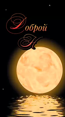 Доброй ночи! 