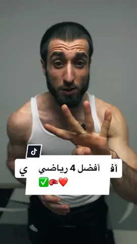أفضل 4 رياضي عندي ✅🥊❤️ the best top 4 athlete all time #meerasie #ميرالملاكم #kurd #boxing #مشاهير #مشاهير_تيك_توك #islam #khabib #mma #fy #khamzatchimaev #conormcgregor #UFC #question #cristianoronaldo #messi #mohammadali @Boxing 🥊 @BOXING🥊 