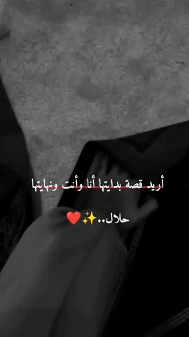 أريدك حلالي وشريك أيامي..✨❤️