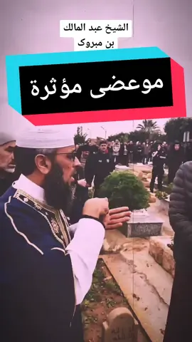 موعضة مؤثرة الشيخ الجزائري عبدالملك بن مبروك   #القرآن_الكريم🌺🤲 #السكينة #دروس_دينية #تصميمي #احاديث #سيرة_ذاتية #هداية #عبد_المالك_بن_مبروك_الجزائري #عبد_المالك_بن_مبروك 