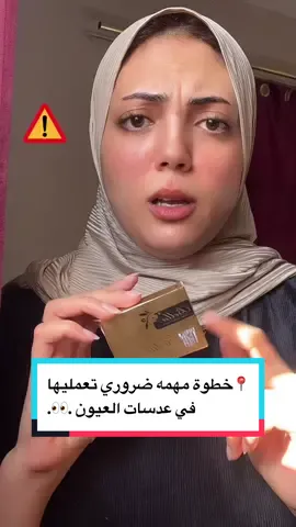 قولولي بتعملوا كده واللا بتلبسوها علي طول ؟؟هنجرب اللون سوااا في فيديو علشان نتصدم كلنا سواا..😂🙆🏻‍♀️#عدسات #عدسات_عيون #عدساتي #عدسات_نظر #عدسات_بيلا #بيلا_ايليت #روتيني #معلومه #معلومه_تهمك_في_دقيقه #السعودية #جده #الرياض #الوان_عدسات #عدسات_مكبره_للعين #عدسات_لاصقه #eyes #lences #bella #tips #tipsandtricks #viral #foryou #foryoupage #explore #jassmin  #tricks #sakakaaljouf #olivegrey #ksa 