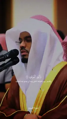 سورة البروج  مقاصد السورة :  بيان قوة الله وإحاطته الشاملة، ونصرته لأوليائه، والبطش بأعدائه #ياسر_الدوسري #سورة_البروج #التبيان_altibyan #سلسلة_ختم_القران_مع_ياسر_الدوسري 