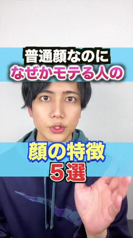 普通顔なのになぜかモテる人の顔の特徴5選！#普通の顔チャレンジ  #モテる女子の特徴 #モテる男 