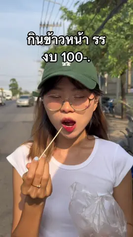 ได้ของเยอะแถมถูกจนตกใจจจจ ฝากท้องไว้ที่นี่เลยได้มั้ยค้าบบบบ🫶🏻🥹 #ผิงกินอาหาร #ผิงกินหน้าโรงเรียน 