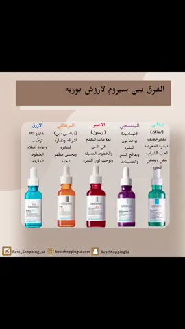 #لاروش_بوزيه #لاروش_ايفاكلار #سيروم #كريم 