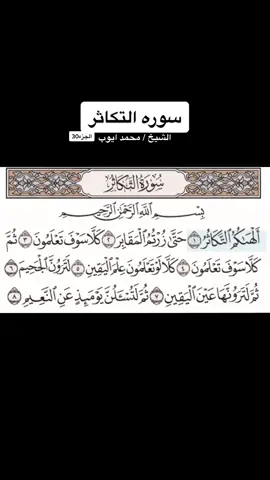 ‫#سوره_التكاثر‬ ‫#القاري‬ ‫#محمد_ايوب‬ بسم الله الرحمن الرحيم {ألهاكم التكاثر (1) حتى زرتم المقابر (2) كلا سوف تعلمون (3) ثم كلا سوف تعلمون (4) كلا لو تعلمون علم اليقين (5) لترون الجحيم (6) ثم لترونها عين اليقين (7) ثم لتسألن يومئذ عن النعيم (8)}