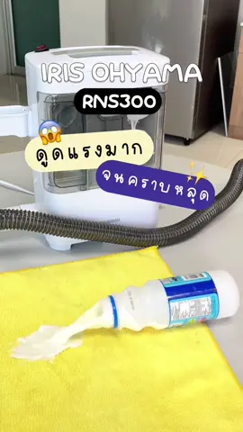 ทำความสะอาดเบาะพรม ผ้าง่ายๆ แค่มีเครื่องดูดพรมไอน้ำ rns300 ✨ บอกลาคราบที่ขจัดยากได้ง่ายๆเลยย👋🏻 @yonghouseofficial  #เครื่องทําความสะอาดพรม #เครื่องดูดพรม #fyp #ทําความสะอาด 